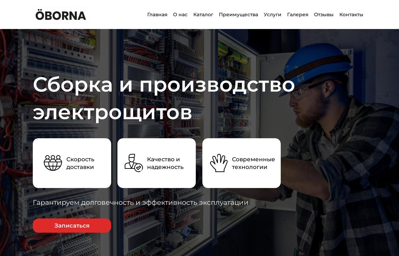Шаблон сайта сборки и производства электрощитов