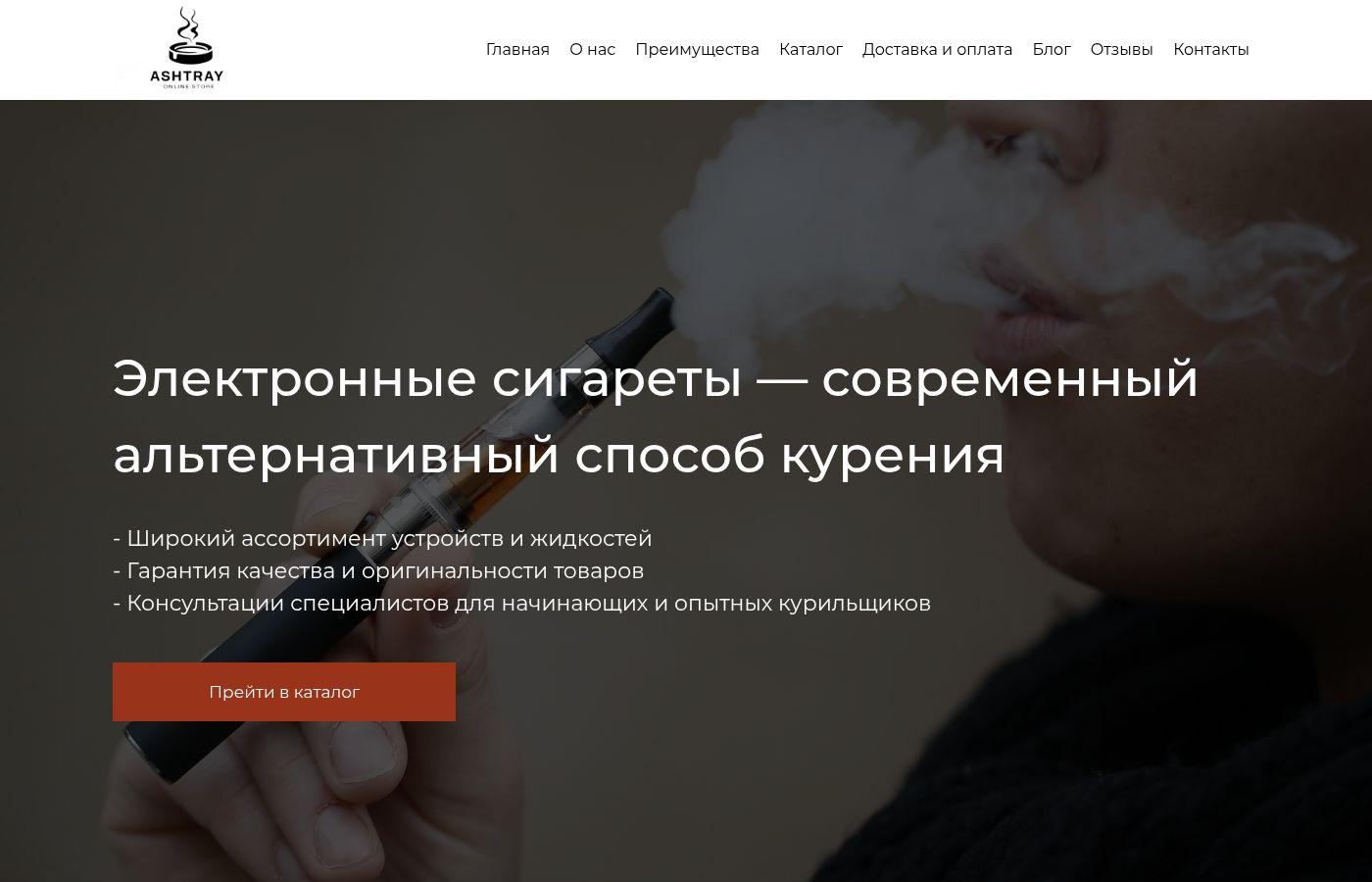 Шаблон интернет-магазина электронных сигарет